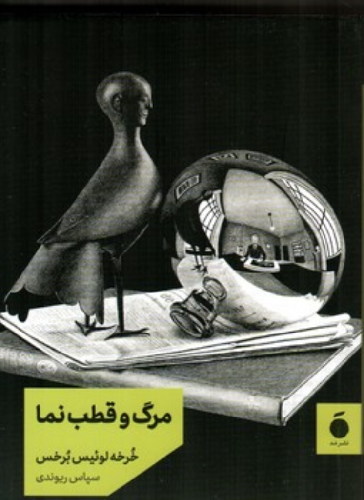 تصویر  مرگ و قطب نما (جیبی-شمیز)